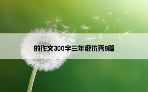 的作文300字三年级优秀8篇