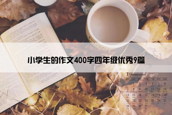 小学生的作文400字四年级优秀9篇