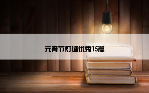 元宵节灯谜优秀15篇
