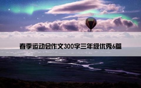 春季运动会作文300字三年级优秀6篇