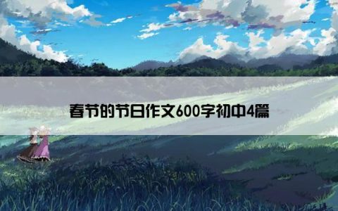 春节的节日作文600字初中4篇