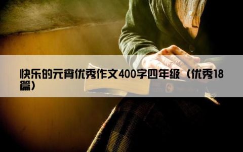 快乐的元宵优秀作文400字四年级（优秀18篇）