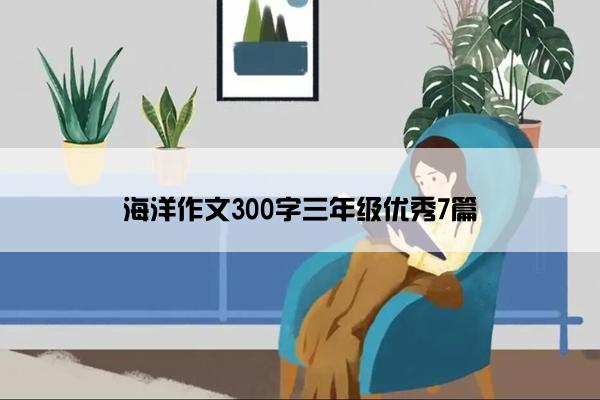 海洋作文300字三年级优秀7篇