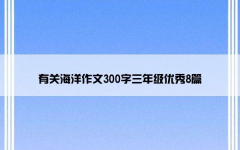 有关海洋作文300字三年级优秀8篇