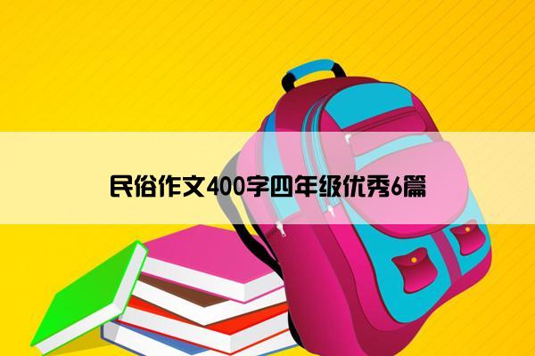 民俗作文400字四年级优秀6篇