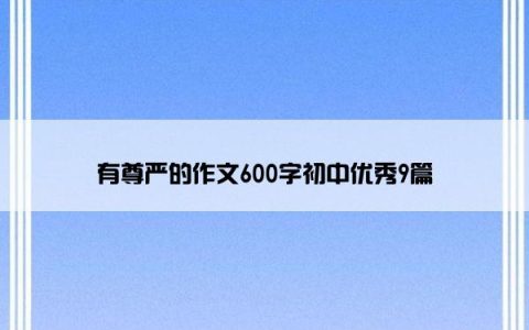 有尊严的作文600字初中优秀9篇