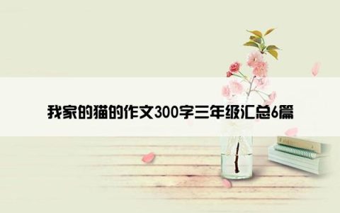 我家的猫的作文300字三年级汇总6篇