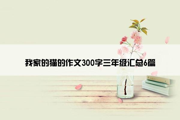 我家的猫的作文300字三年级汇总6篇