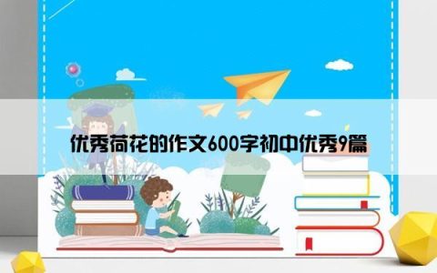 优秀荷花的作文600字初中优秀9篇