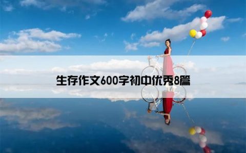 生存作文600字初中优秀8篇