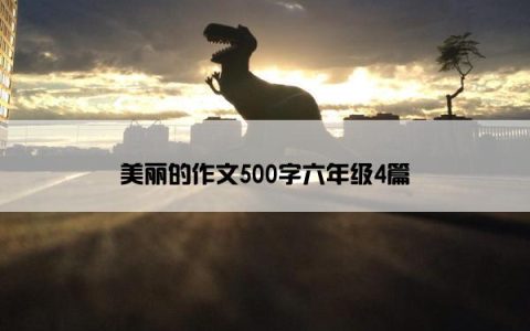 美丽的作文500字六年级4篇