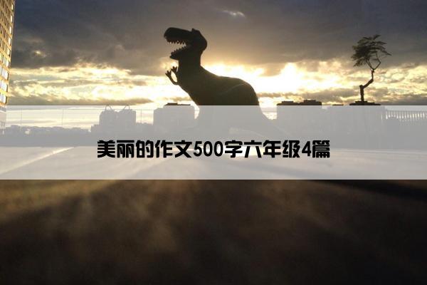 美丽的作文500字六年级4篇