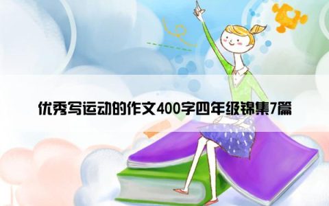 优秀写运动的作文400字四年级锦集7篇