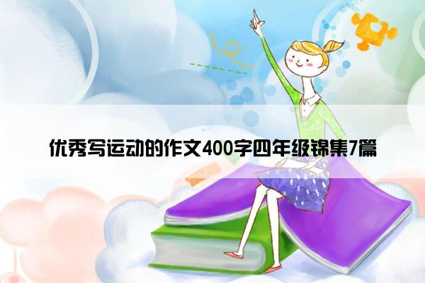 优秀写运动的作文400字四年级锦集7篇