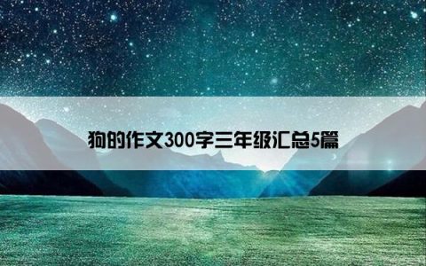 狗的作文300字三年级汇总5篇