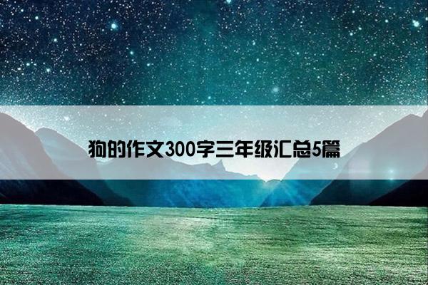 狗的作文300字三年级汇总5篇