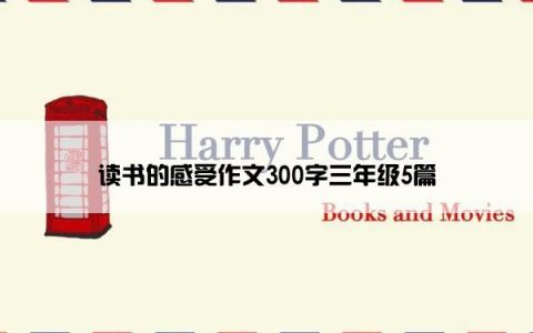 读书的感受作文300字三年级5篇