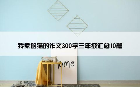 我家的猫的作文300字三年级汇总10篇