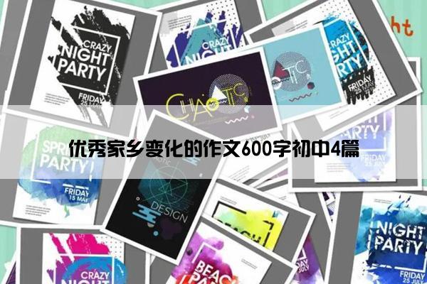 优秀家乡变化的作文600字初中4篇