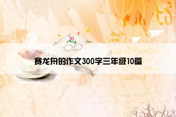 赛龙舟的作文300字三年级10篇