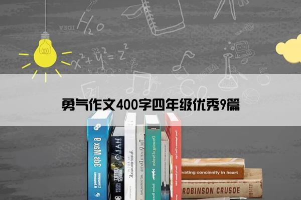 勇气作文400字四年级优秀9篇