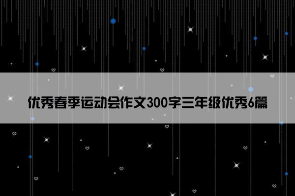 优秀春季运动会作文300字三年级优秀6篇