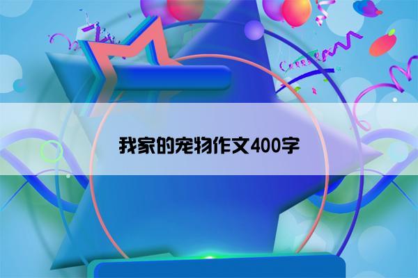 我家的宠物作文400字