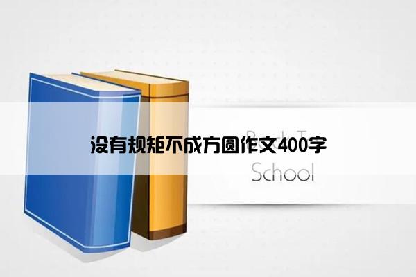 没有规矩不成方圆作文400字