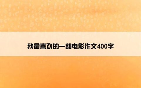 我最喜欢的一部电影作文400字