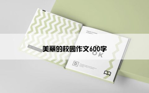 美丽的校园作文600字