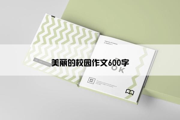 美丽的校园作文600字