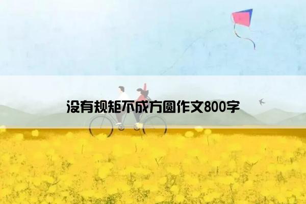 没有规矩不成方圆作文800字