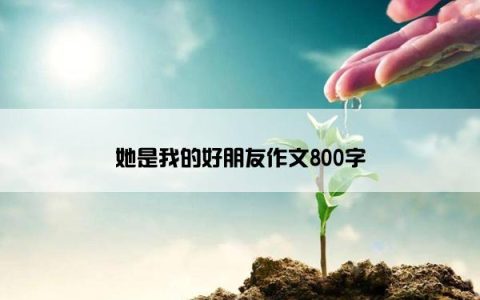 她是我的好朋友作文800字