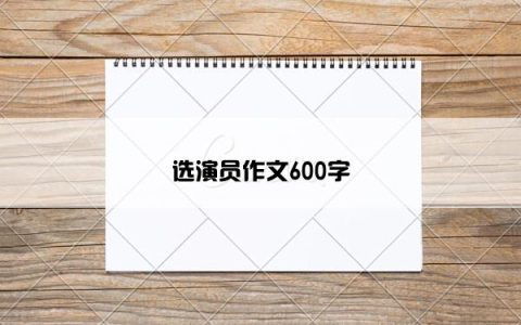 选演员作文600字