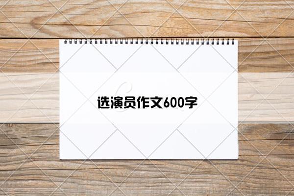 选演员作文600字