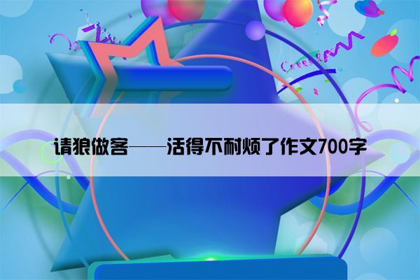 请狼做客——活得不耐烦了作文700字