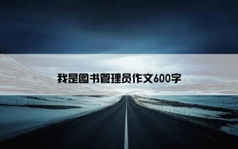 我是图书管理员作文600字