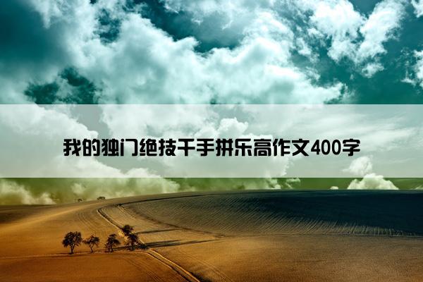 我的独门绝技千手拼乐高作文400字