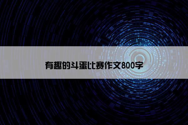 有趣的斗蛋比赛作文800字