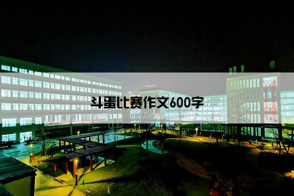 斗蛋比赛作文600字