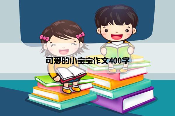 可爱的小宝宝作文400字