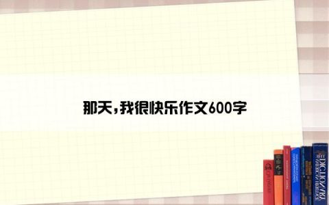 那天,我很快乐作文600字