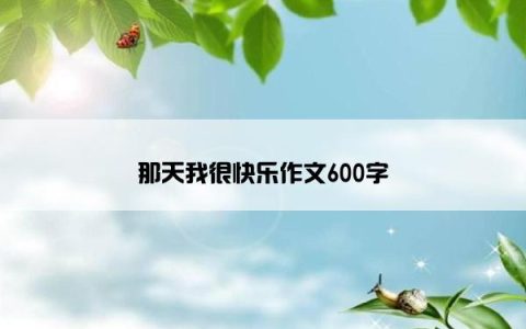 那天我很快乐作文600字