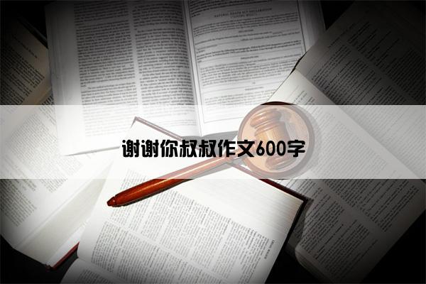 谢谢你叔叔作文600字