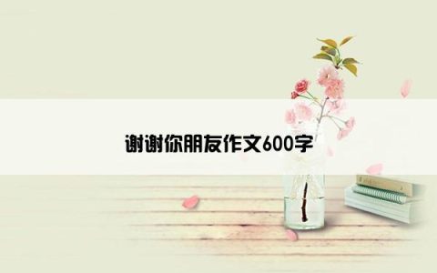 谢谢你朋友作文600字