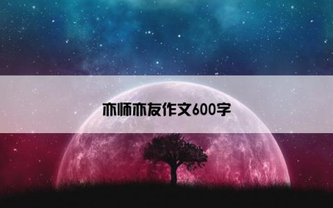 亦师亦友作文600字