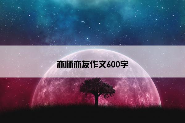 亦师亦友作文600字