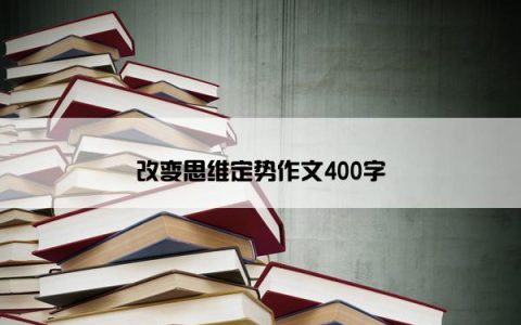 改变思维定势作文400字