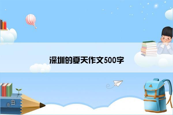 深圳的夏天作文500字