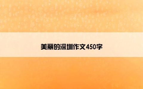 美丽的深圳作文450字